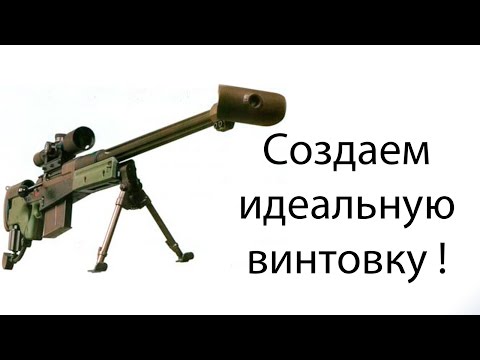 Видео: Создаем идеальную винтовку ! ( Weapons Genius )