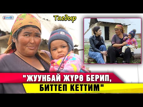 Видео: "Жуунбай жүрө берип, биттеп кеттим" дейт 36 жаштагы келин