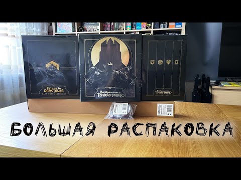 Видео: "Возвращение в Тёмную Башню" (Return to Dark Tower) - Большая распаковка (доп+миниатюры+жетоны+поле)