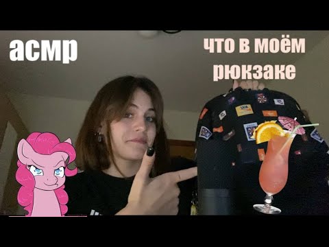 Видео: что в моём рюкзаке асмр! таппинг близкий шёпот