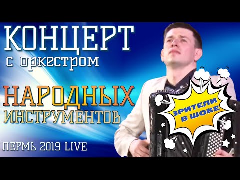 Видео: Аккордеонист Взорвал зал! Аккордеон концерт с народным оркестром. Лучшая музыка на аккордеоне!