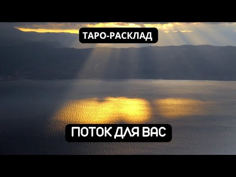 Видео: ПОТОК ДЛЯ ВАС #таро #tarot #гадание 