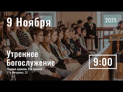 Видео: 9 ноября | утреннее служение | прямой эфир