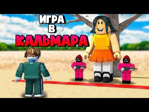 Видео: Игра В кальмара в роблокс и коллаб. Roblox #1