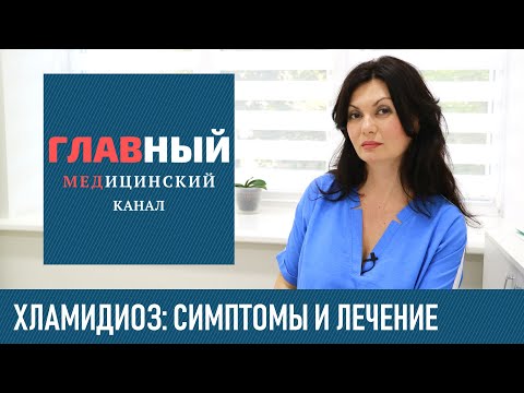 Видео: ХЛАМИДИОЗ: симптомы и лечение Хламидии у женщин и мужчин. Как и чем лечить хламидиоз