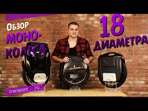 Видео: ОБЗОР МОНОКОЛЕС 18-ГО ДИАМЕТРА
