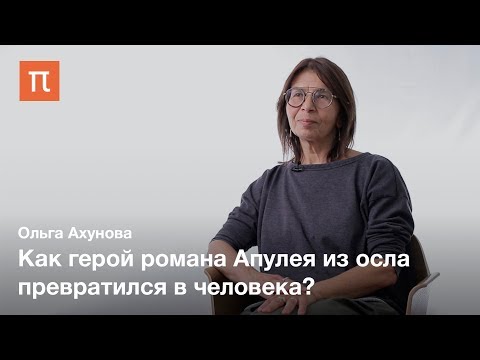 Видео: Греческие источники романа «Метаморфозы, или Золотой осел» — Ольга Ахунова