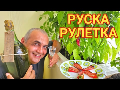 Видео: Люти чушки с бекон - Руска рулетка! Безумно вкусно мезе за ракията!