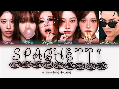 Видео: LE SSERAFIM — SPAGHETTI (feat. j-hope) [ПЕРЕВОД НА РУССКИЙ/КИРИЛЛИЗАЦИЯ Color Coded Lyrics]