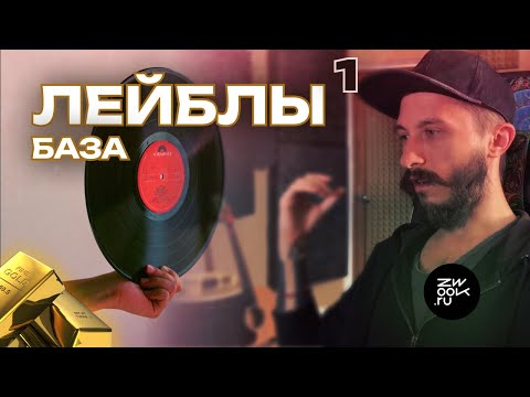 Видео: ЛЕЙБЛЫ: плюсы, прибыль, выпуск