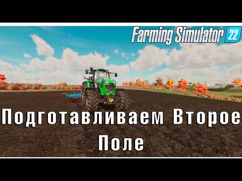 Видео: Farming Simulator 22:🚜 Проблемы и Начало Обработки Второго Поля🚜