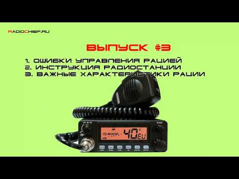 Видео: ✅ Д.O. #3 Ошибки управления, инструкция, характеристики раций