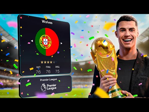 Видео: ФК ПОРТУГАЛИЯ В АПЛ I ЭКСПЕРИМЕНТ I EA FC 26 I RONALDO