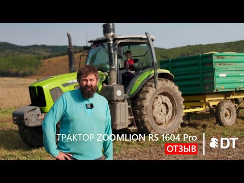 Видео: Отзыв на трактор ZOOMLION RS 1604 Pro от ИП Кузнецов в Приморском крае – АО "Дальтимбермаш"