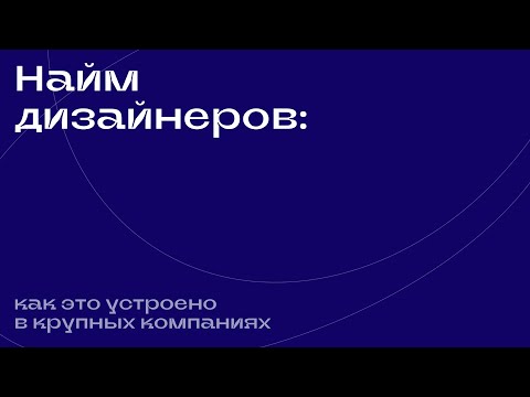 Видео: Найм дизайнеров: как это устроено в крупных компаниях