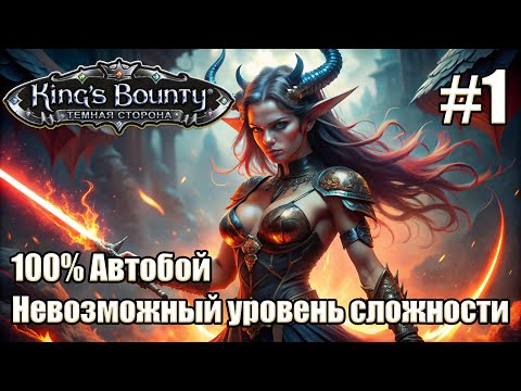 Видео: Уникальное прохождение King's Bounty: Dark Side. Невозможный. 100% Автобой. #1