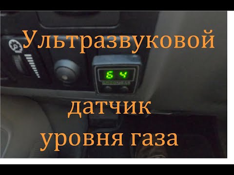 Видео: Ультразвуковой датчик уровня газа на Прадо 120  4.0 + LPG