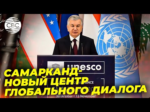 Видео: Впервые в истории Генеральная конференция ЮНЕСКО проходит в Узбекистане