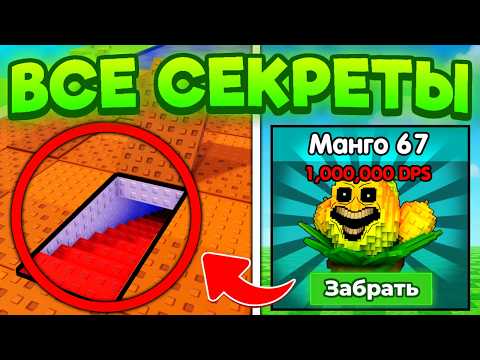 Видео: 😱 ПРОВЕРИЛ 10 ЛУЧШИХ СЕКРЕТОВ в Plants VS Brainrot / ROBLOX