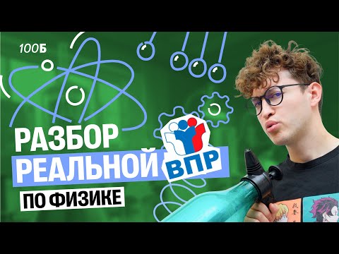 Видео: Разбор реального варианта ВПР по физике | Азат Адеев | 100балльный репетитор