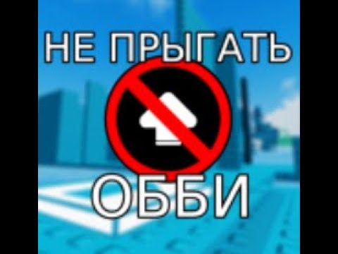 Видео: Обби без прыжка, 1 часть