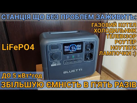 Видео: Як з комфортом жити в блекаут? Тест Bluetti AC70, зарядна станція що може! потужна, компактна!