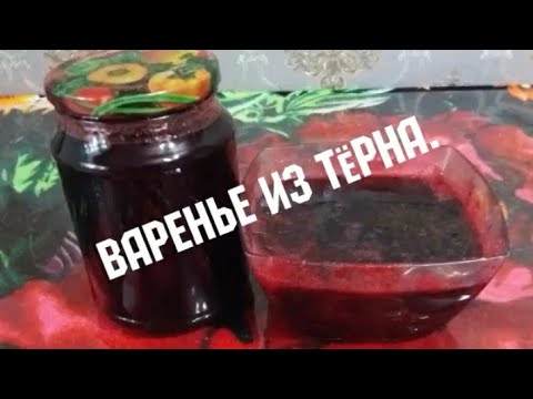 Видео: Варенье из Тёрна.