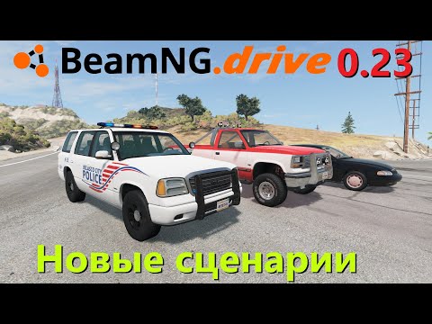 Видео: Beamng drive - Прохождение новых сценариев | Обновление 0.23