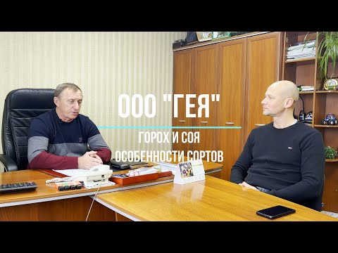 Видео: Особенности сортов гороха и сои - ООО Гея, Алтайский край