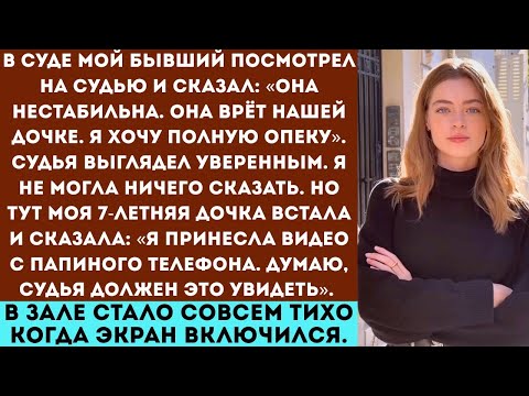 Видео: "Мой бывший сказал судье, что я сумасшедшая — но мой 7-летний сын показал видео, и всё изменилось."