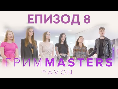Видео: Грим Masters - епизод 8