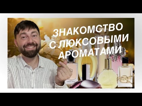 Видео: Знакомство с люксовыми ароматами | Сборная солянка из люксовых ароматов