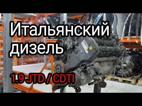 Видео: Итальянский дизель с немецким акцентом: Alfa Romeo / Fiat 1.9 JTD и Opel 1.9 CDTI