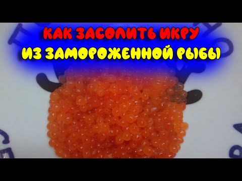 Видео: Как засолить икру горбуши из замороженной рыбы, чтобы сохранить икринки целыми