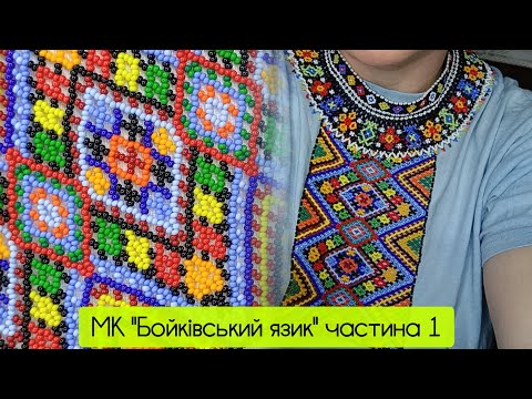 Видео: МК "Бойківський язик" Частина 1 — #бісероплетіння​ (виправила помилки)