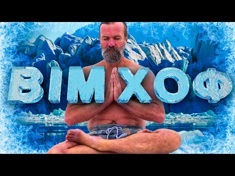 Видео: НАЙХОЛОДНІША ЛЮДИНА В СВІТІ! Вім Хоф