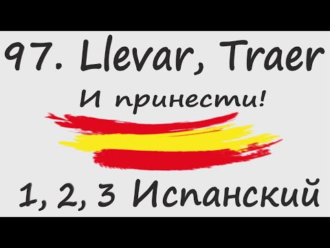 Видео: 1, 2, 3 Испанский Podcast  97. Llevar, Traer - И принести!