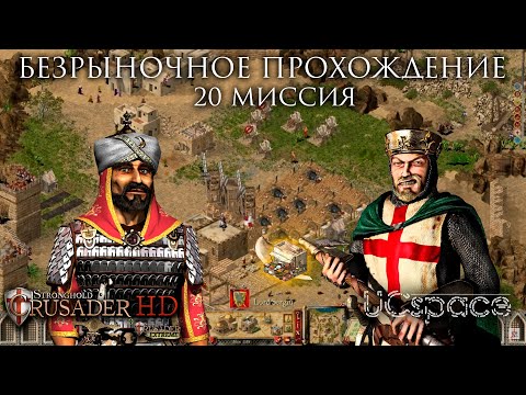 Видео: Последняя 20ая миссия | Часть 8 | Stronghold Crusader Extreme