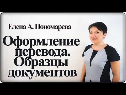 Видео: Как оформить перевод работника - Елена А.Пономарева