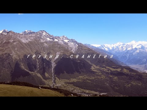 Видео: Грузия Сванетия 2021 - Georgia (Svaneti), полеты на параплане Часть 1