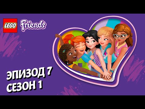 Видео: Разные мечты 💤 LEGO Friends | Эпизод 7, Сезон 1: Подружки-супергерои