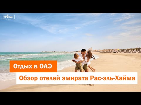 Видео: Отели эмирата Рас-эль-Хайма в ОАЭ