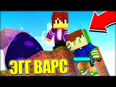 Видео: ПЫТАЛСЯ ПОБЕДИТЬ В ЭГГ ВАРС ТРИ РАЗА!11!