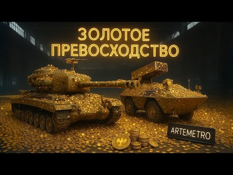 Видео: ПОБЕЖДАЙ МЕНЯ И ЗАБИРАЙ ГОЛДУ В ШОУ "ЗОЛОТОЕ ПРЕВОСХОДСТВО"!