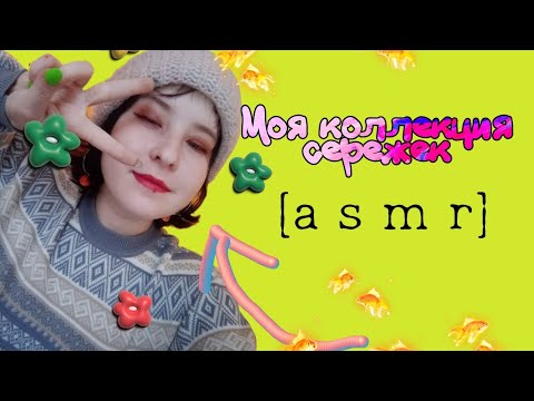 Видео: [ASMR] моя коллекция серёжек!!