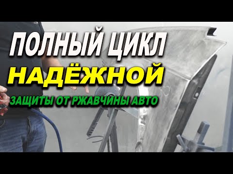 Видео: Полный цикл надёжной защиты металла авто от ржравчины
