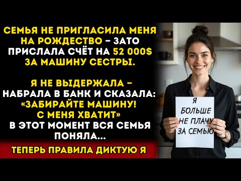 Видео: Семья не пригласила меня на Рождество, зато прислала мне счёт на 52 000$ за машину моей сестры...
