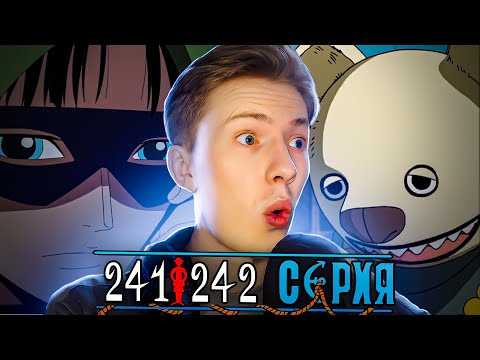 Видео: Ван Пис / One Piece 241 серия, 242 серия ¦ Реакция на аниме