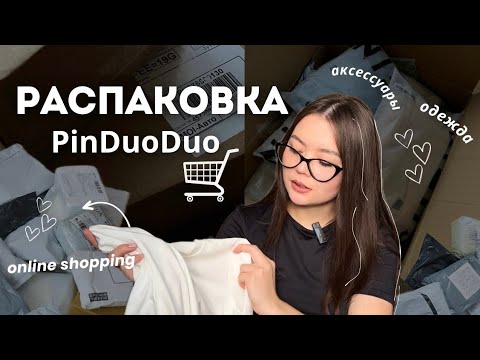 Видео: Распаковка товаров с PINDUODUO || одежда| аксессуары