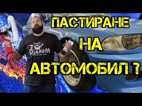 Видео: Ръчкам | Как Да Пастираме Автомобил ??? (Полиране и Пастиране на кола.)